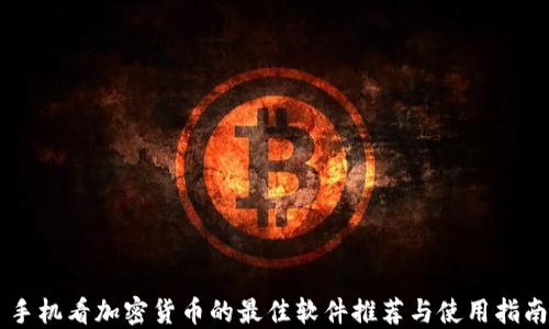 手机看加密货币的最佳软件推荐与使用指南