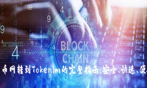 火币网转到Tokenim的完整指南:安全、快速、便捷