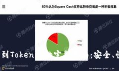 火币网转到Tokenim的完整指南:安全、快速、便捷