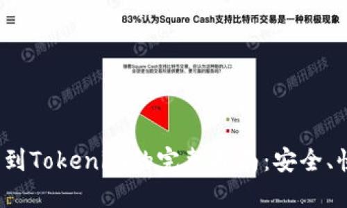 火币网转到Tokenim的完整指南:安全、快速、便捷