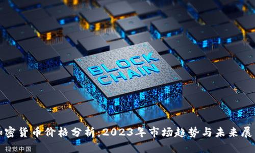 加密货币价格分析:2023年市场趋势与未来展望