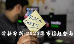 加密货币价格分析:2023年市场趋势与未来展望