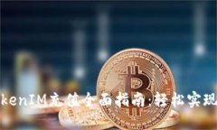 信用卡TokenIM充值全面指南:轻松实现安全支付