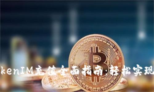 信用卡TokenIM充值全面指南:轻松实现安全支付