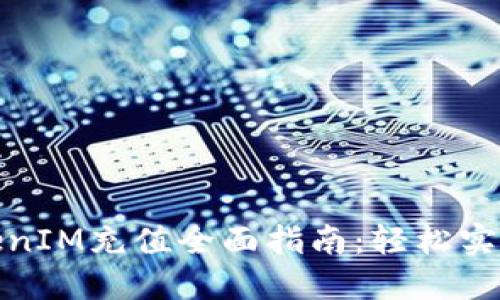 信用卡TokenIM充值全面指南:轻松实现安全支付