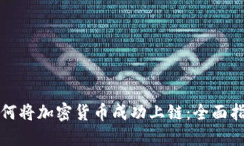 如何将加密货币成功上链:全面指南