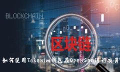 如何使用Tokenim钱包在OpenSea进行交易