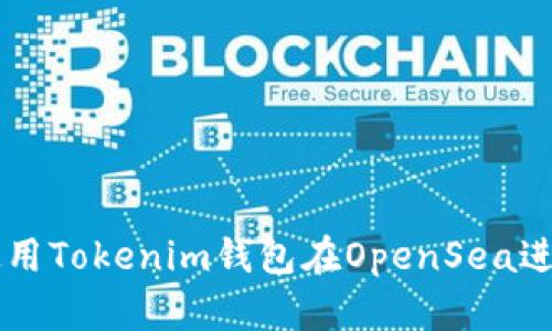 如何使用Tokenim钱包在OpenSea进行交易