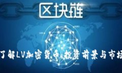 深入了解LV加密货币:投资前景与市场动态