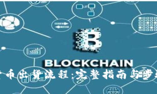 加密货币出货流程：完整指南与步骤详解