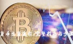 加密货币出货流程:完整指南与步骤详解