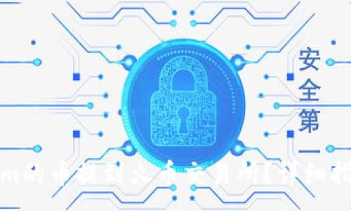 :
如何将Tokenim的币提到火币交易所?详细指南与实用技巧