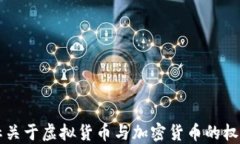 新华社关于虚拟货币与加密货币的权威解读