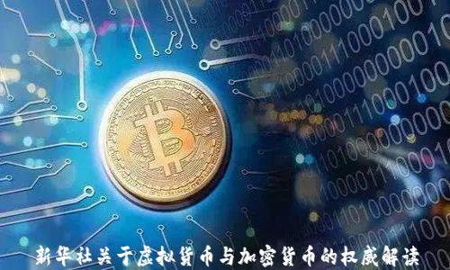 新华社关于虚拟货币与加密货币的权威解读