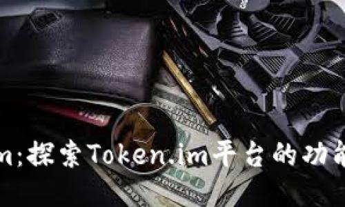 Tokenim：探索Token.im平台的功能与应用