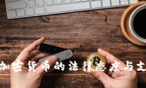 加州对加密货币的法律态度与支持现状