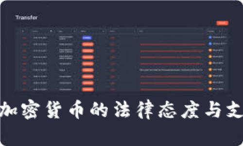 加州对加密货币的法律态度与支持现状