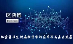 加密货币支付在微信中的应用及其未来发展