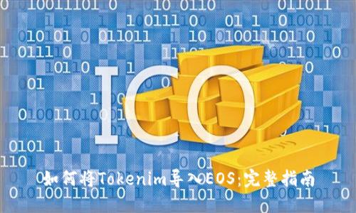 如何将Tokenim导入EOS:完整指南