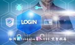 如何将Tokenim导入EOS:完整指南