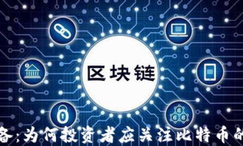 比特币储备:为何投资者应关注比特币的储备策略