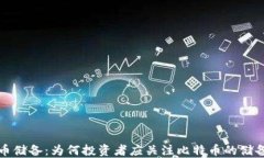 比特币储备:为何投资者应关注比特币的储备策