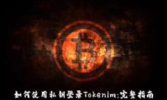 如何使用私钥登录Tokenim:完整指南