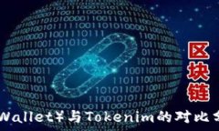 以太钱包(Ethereum Wallet)与Tokenim的对比分析: