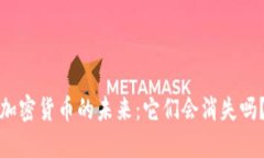 加密货币的未来:它们会消失吗?