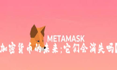 加密货币的未来:它们会消失吗?
