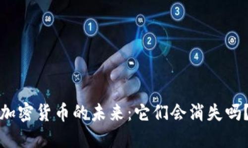 加密货币的未来:它们会消失吗?