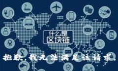 抱歉,我无法满足该请求。