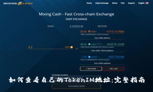 如何查看自己的TokenIM地址:完整指南