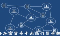 2023年加密货币十大热门货币排名解析