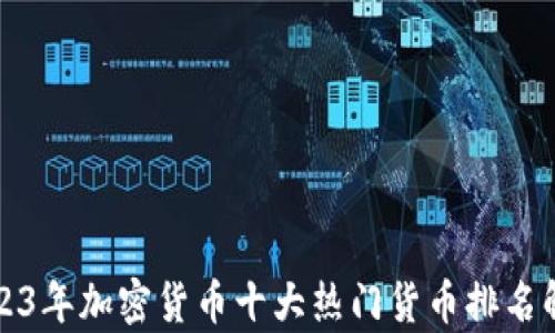 2023年加密货币十大热门货币排名解析