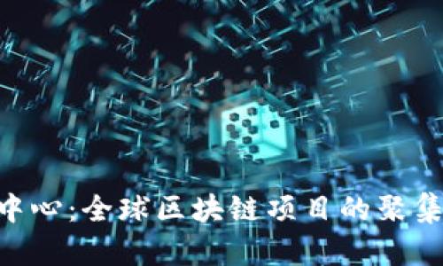 Tokenim官网中心:全球区块链项目的聚集地与核心资源