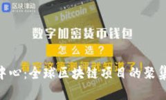 Tokenim官网中心:全球区块链项目的聚集地与核心