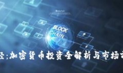 天下财经:加密货币投资全解析与市场前景展望