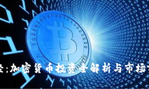 天下财经:加密货币投资全解析与市场前景展望