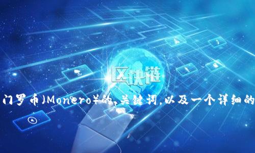 基于您的问题,我将为您提供一个关于Tokenim和门罗币(Monero)的、关键词,以及一个详细的大纲,并针对相关问题进行阐述。以下是详细信息:
Tokenim门罗币的完整使用指南与分析