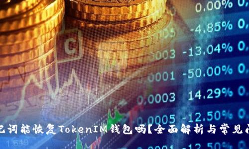 接近的
只有助记词能恢复TokenIM钱包吗?全面解析与常见问题解答