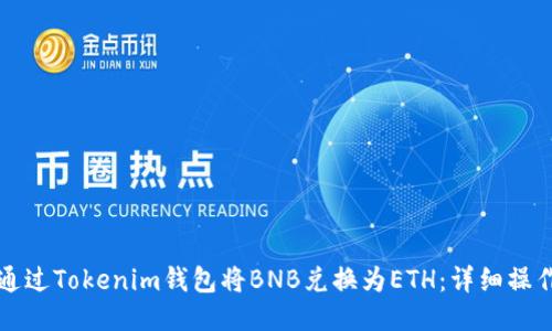如何通过Tokenim钱包将BNB兑换为ETH:详细操作指南