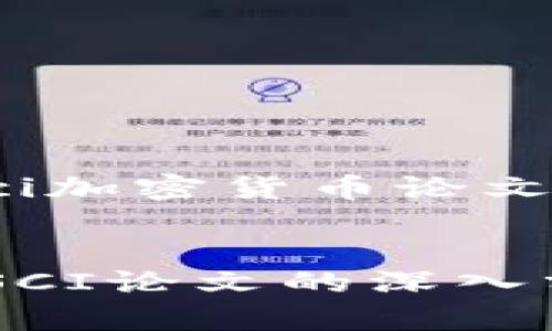 这里是我为您提供的sci加密货币论文的方案,具体内容如下:
加密货币的未来:基于SCI论文的深入分析与探索