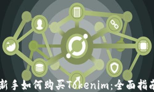 新手如何购买Tokenim:全面指南