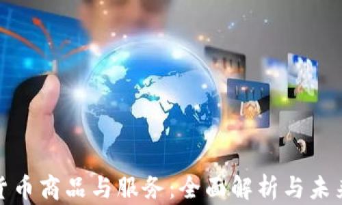 加密货币商品与服务:全面解析与未来趋势