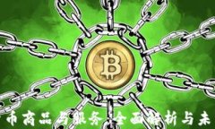 加密货币商品与服务:全面解析与未来趋势