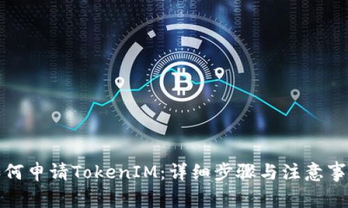 如何申请TokenIM:详细步骤与注意事项