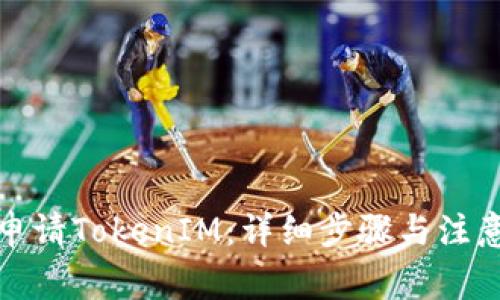 如何申请TokenIM:详细步骤与注意事项