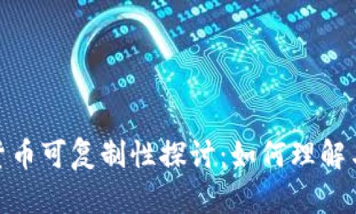 加密货币可复制性探讨:如何理解与应对