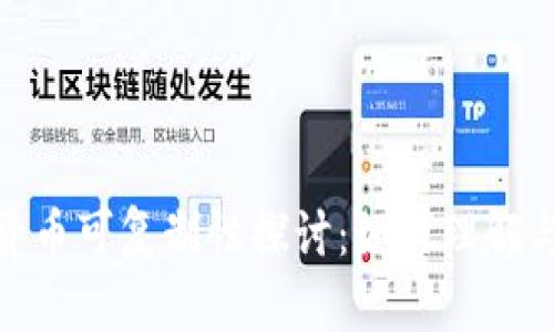 加密货币可复制性探讨:如何理解与应对